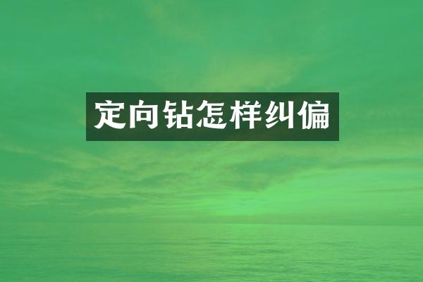定向钻怎样纠偏
