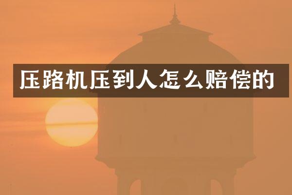 压路机压到人怎么赔偿的