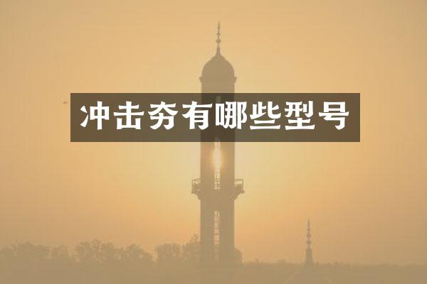 冲击夯有哪些型号