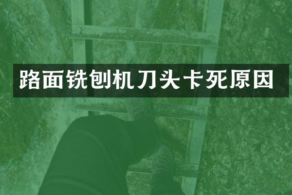 路面铣刨机刀头卡死原因