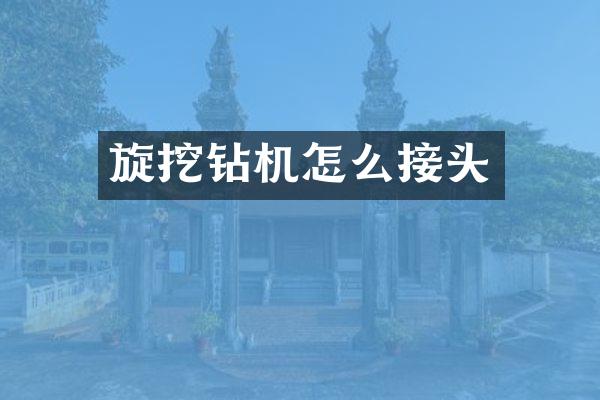 旋挖钻机怎么接头
