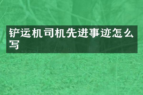 铲运机司机先进事迹怎么写