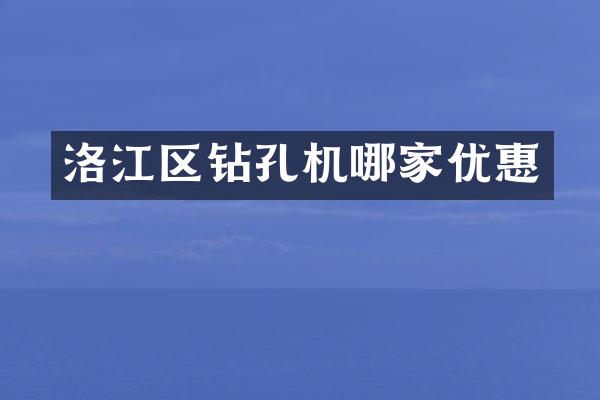 洛江区钻孔机哪家优惠