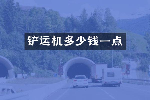铲运机多少钱一点