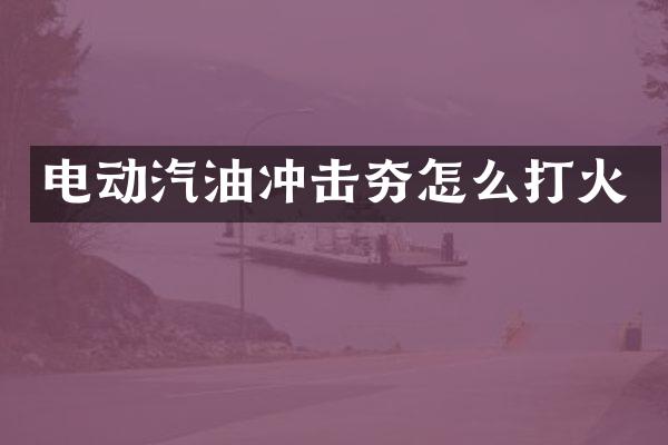 电动汽油冲击夯怎么打火