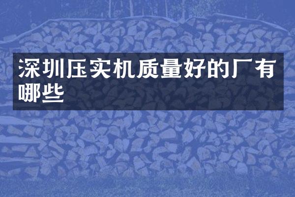 深圳压实机质量好的厂有哪些