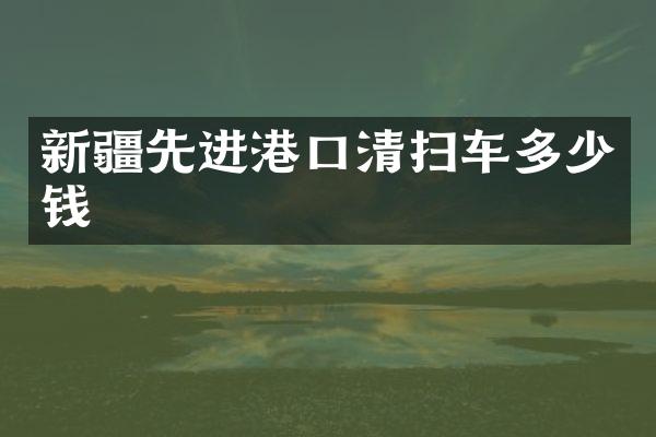 新疆先进港口清扫车多少钱