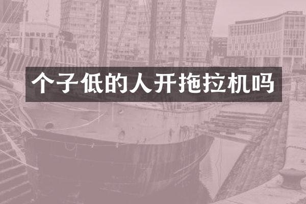个子低的人开拖拉机吗