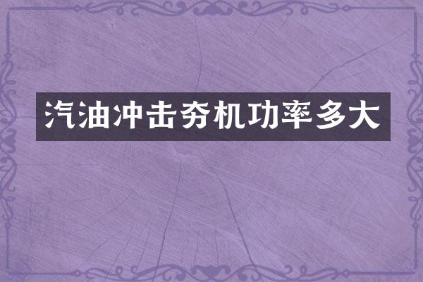 汽油冲击夯机功率多大