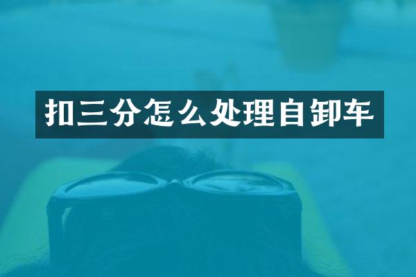 扣三分怎么处理自卸车