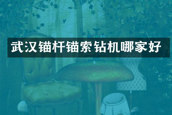 武汉锚杆锚索钻机哪家好