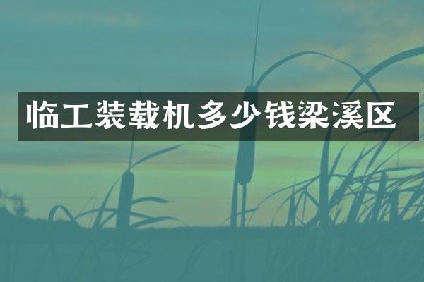临工装载机多少钱梁溪区