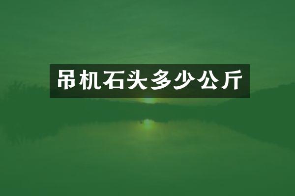 吊机石头多少公斤