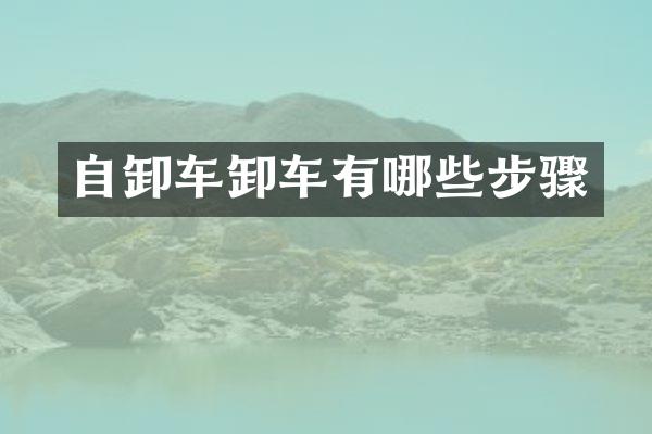 自卸车卸车有哪些步骤