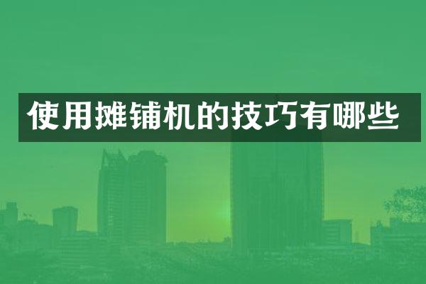 使用摊铺机的技巧有哪些