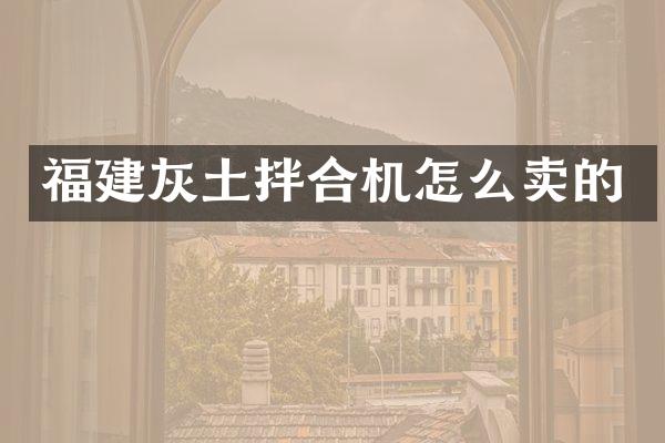 福建灰土拌合机怎么卖的