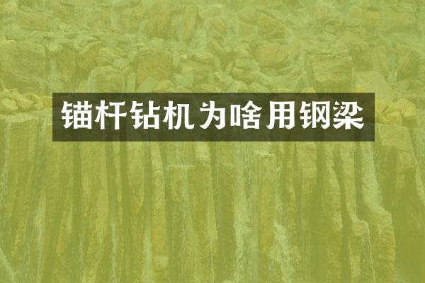 锚杆钻机为啥用钢梁