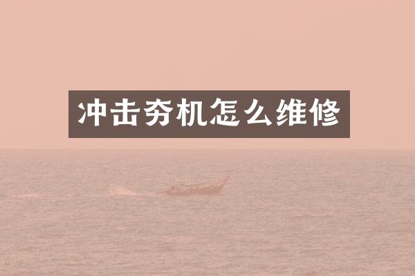 冲击夯机怎么维修