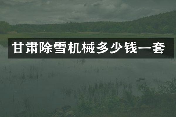 甘肃除雪机械多少钱一套