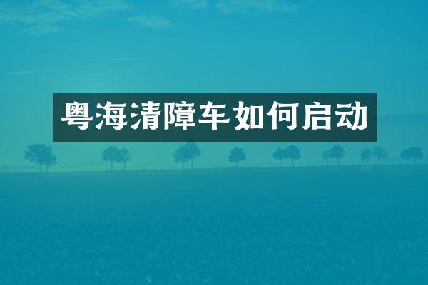 粤海清障车如何启动