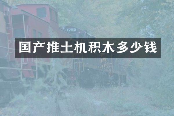 国产推土机积木多少钱