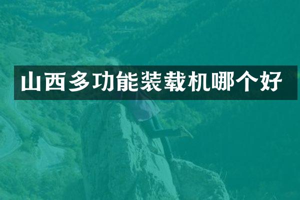 山西多功能装载机哪个好