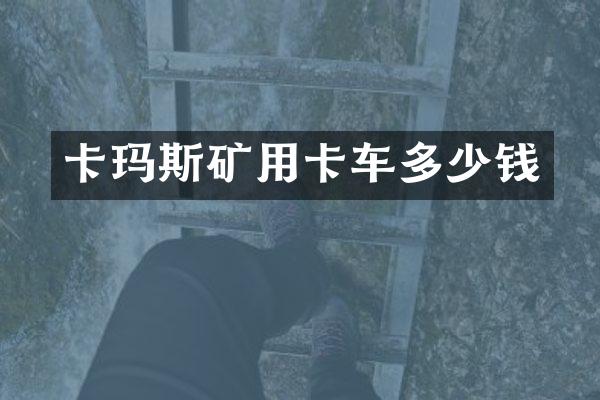 卡玛斯矿用卡车多少钱