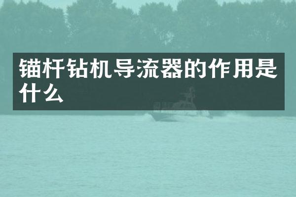 锚杆钻机导流器的作用是什么
