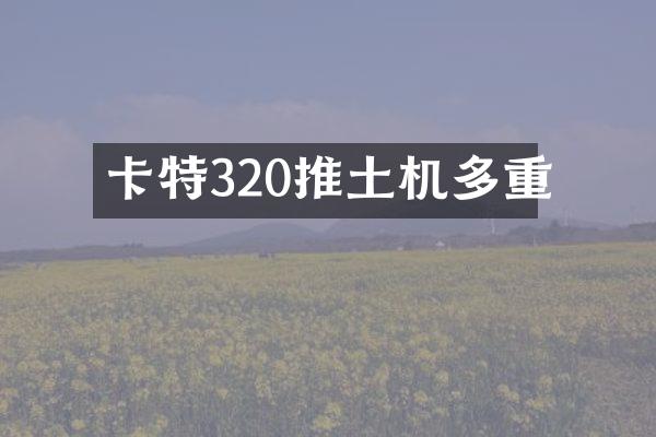 卡特320推土机多重