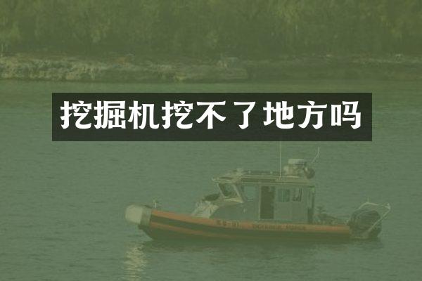 挖掘机挖不了地方吗
