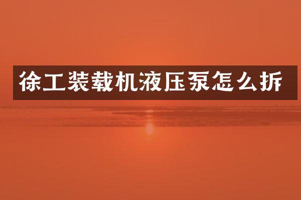 徐工装载机液压泵怎么拆
