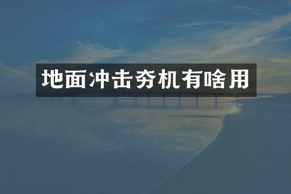 地面冲击夯机有啥用