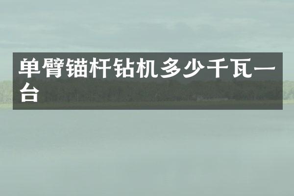 单臂锚杆钻机多少千瓦一台