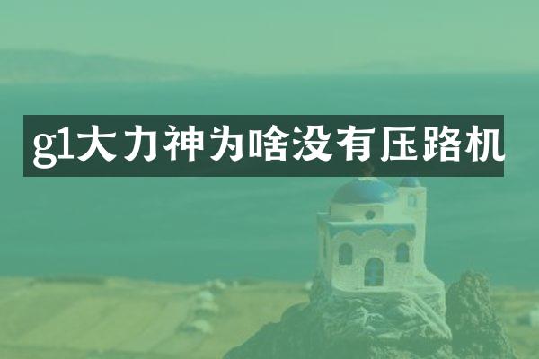 g1大力神为啥没有压路机