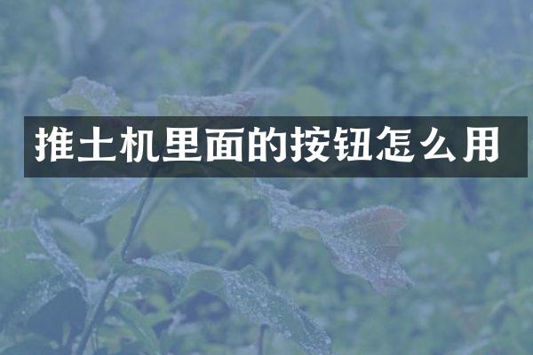 推土机里面的按钮怎么用