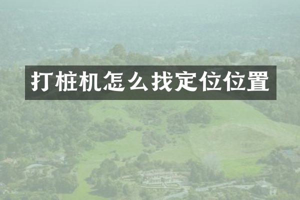 打桩机怎么找定位位置