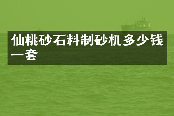 仙桃砂石料制砂机多少钱一套