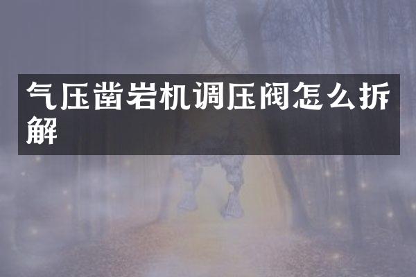 气压凿岩机调压阀怎么拆解