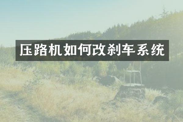 压路机如何改刹车系统