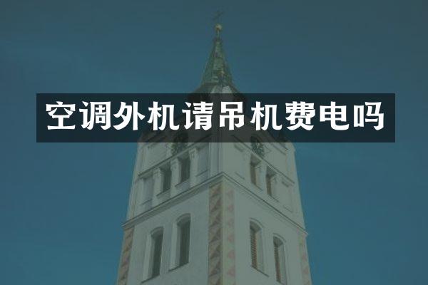 空调外机请吊机费电吗