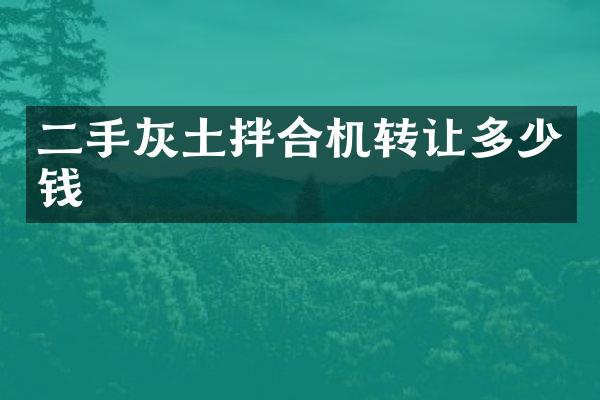 二手灰土拌合机转让多少钱