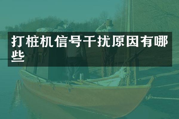 打桩机信号干扰原因有哪些