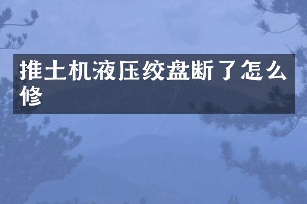 推土机液压绞盘断了怎么修
