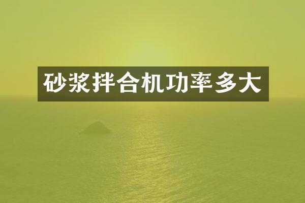 砂浆拌合机功率多大