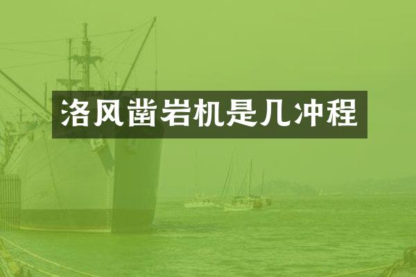 洛风凿岩机是几冲程