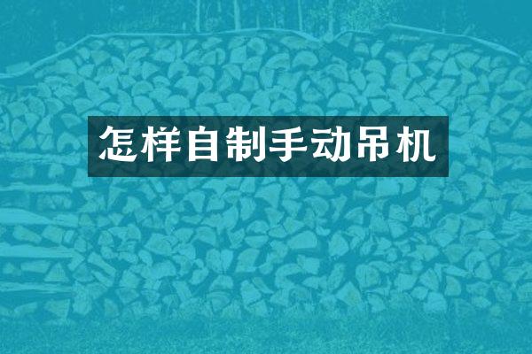 怎样自制手动吊机