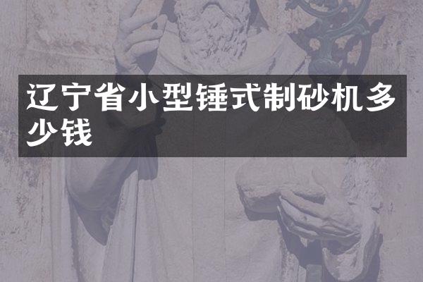辽宁省小型锤式制砂机多少钱