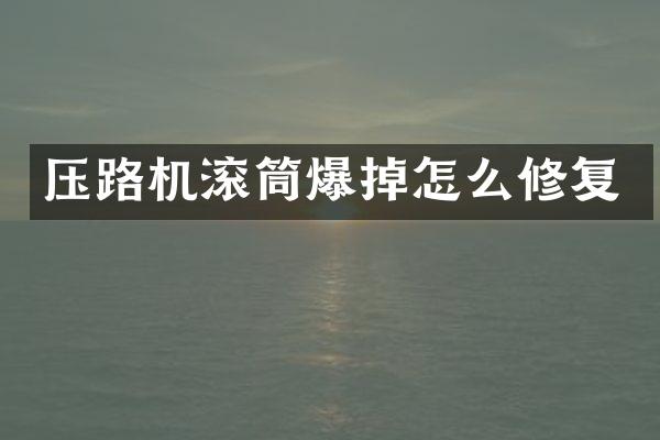 压路机滚筒爆掉怎么修复