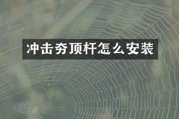 冲击夯顶杆怎么安装