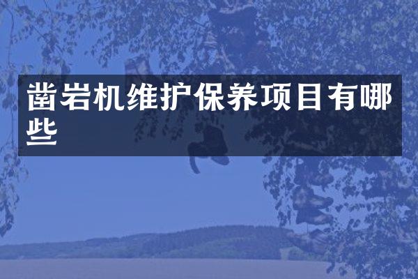 凿岩机维护保养项目有哪些